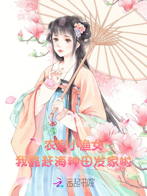 渔家小农女26