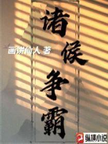 诸侯争霸月鼠TXT