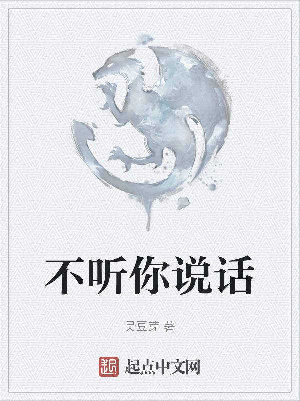 不听你话的人能有多在乎你