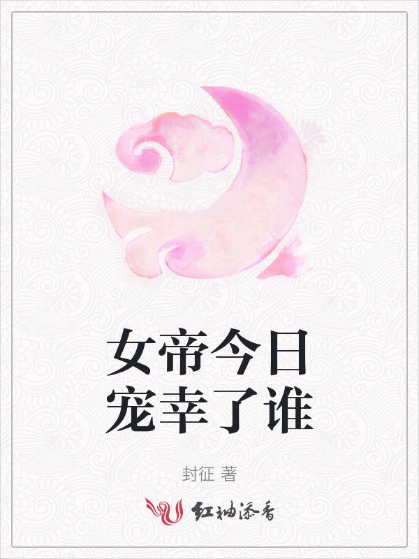 女帝的宠夫日记