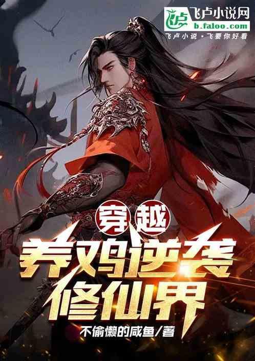 穿越养鸡做六百六十六个任务