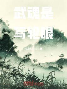 武魂是写轮眼的绝世唐门