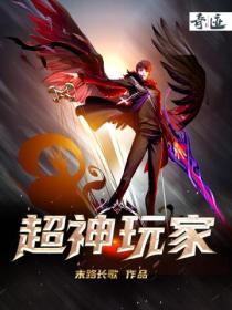超神玩家几个女主