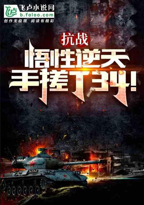 修魔抗战悟性逆天