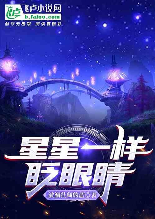 星星眨眼睛类似句子