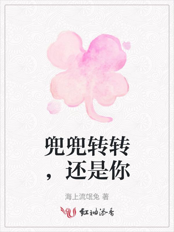 兜兜转转还是你是什么歌曲