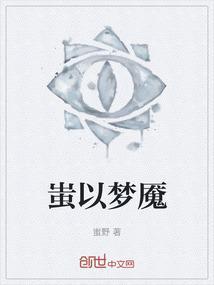 蚩梦是什么意思