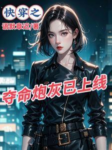 快穿之炮灰他又强又美