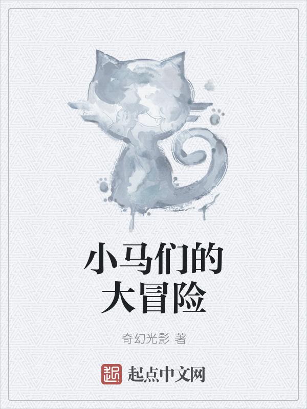 小马们的大冒险免费观看