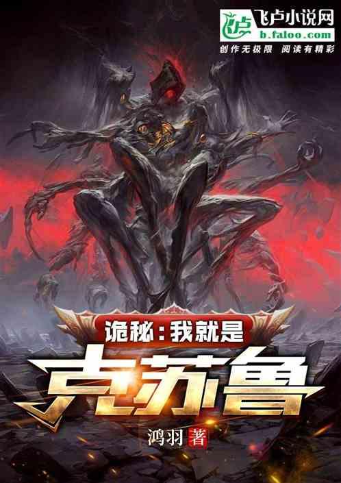 诡秘之主与克苏鲁