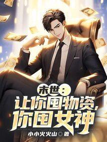 你囤女神 第1章