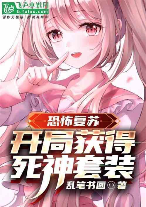 恐怖复苏开局获得sss神级天赋