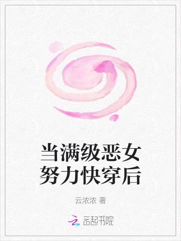 当满级大佬努力快穿后全文免费阅读