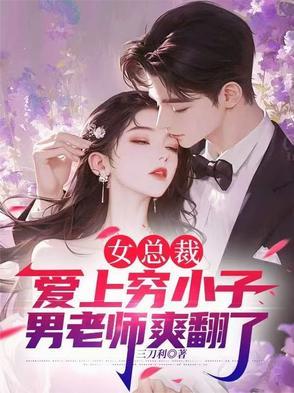 女总裁爱上穷小子剧情介绍