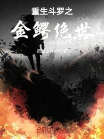 斗罗之金鳄斗罗之子
