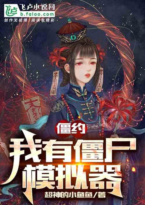 我僵尸有个约会国语免费