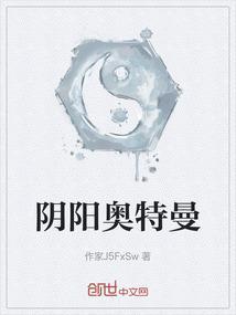 奥特曼世界里的阴阳师快眼