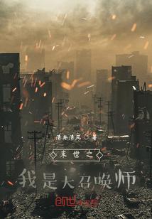 末世之我是神兽召唤师