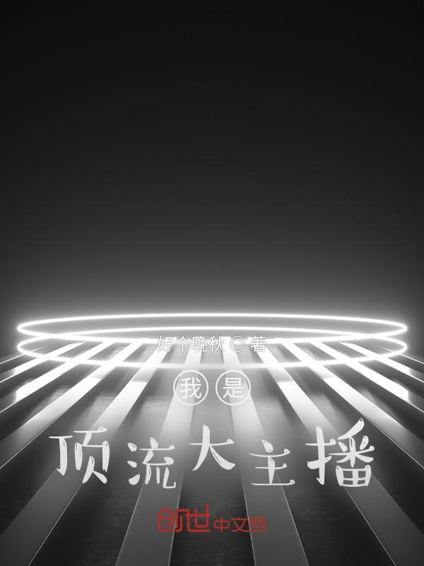我是顶流巨星的青春女