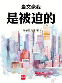 当文豪被迫宫