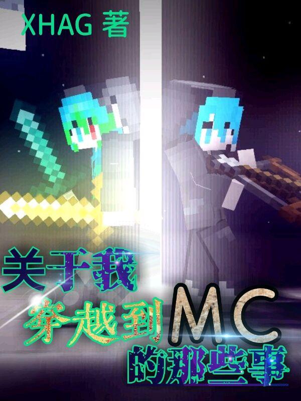 主角穿越mc的