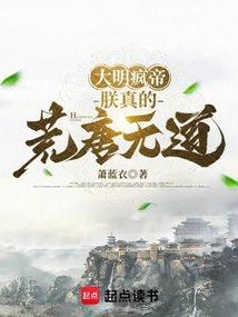 朕的大明啊