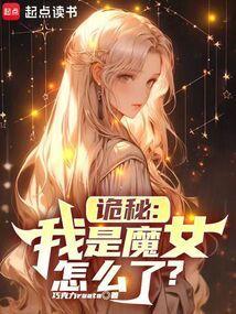 诡秘魔女