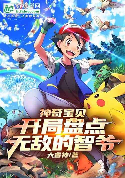 神奇宝贝之智爷的逆袭