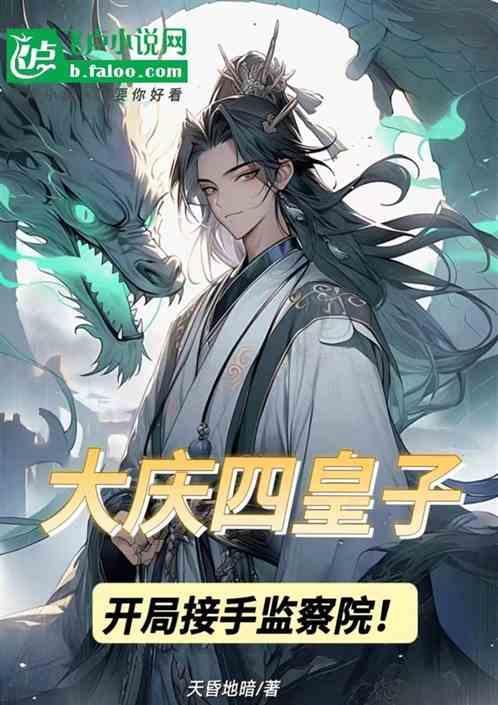 开局接手监察院的