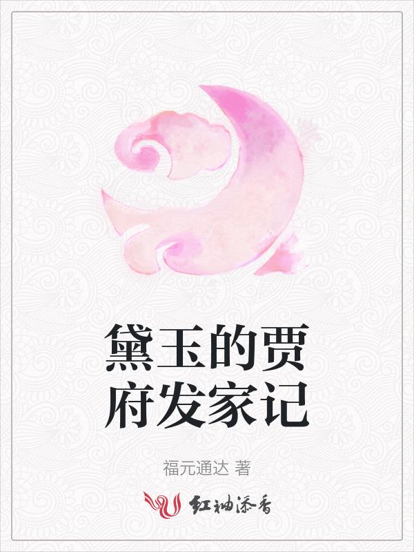 黛玉进贾府顺序