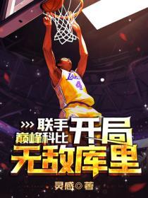 开局就是科比巅峰
