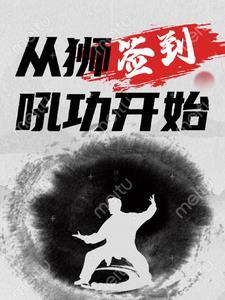 从签到开始让中医