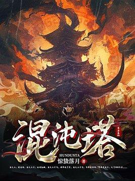 混沌塔楚凌天混沌女帝免费阅读