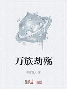 万族之劫683章