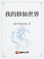 修仙吧我的世界