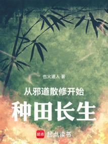 邪道修仙