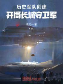 长城守卫军有哪七个历史