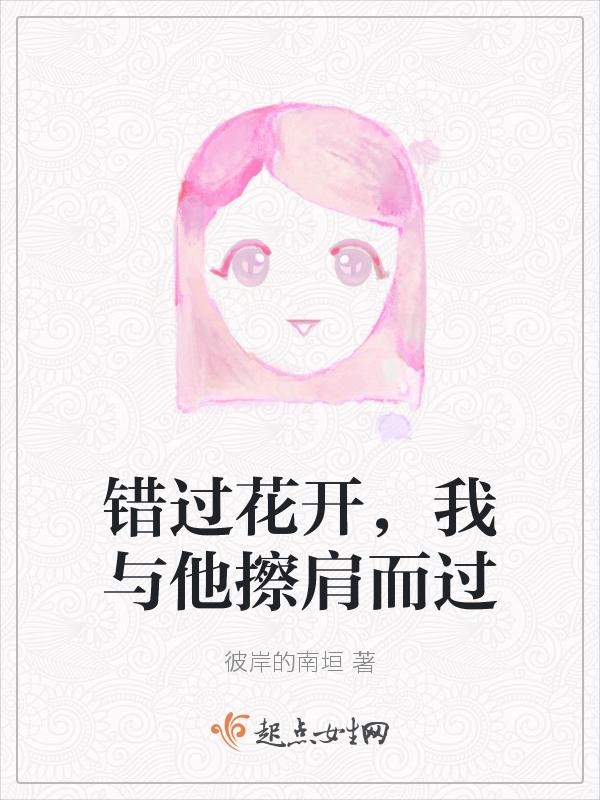 错过了花开错过了爱简谱