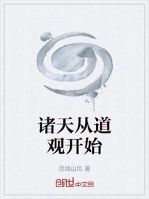 诸天从道士出山开始