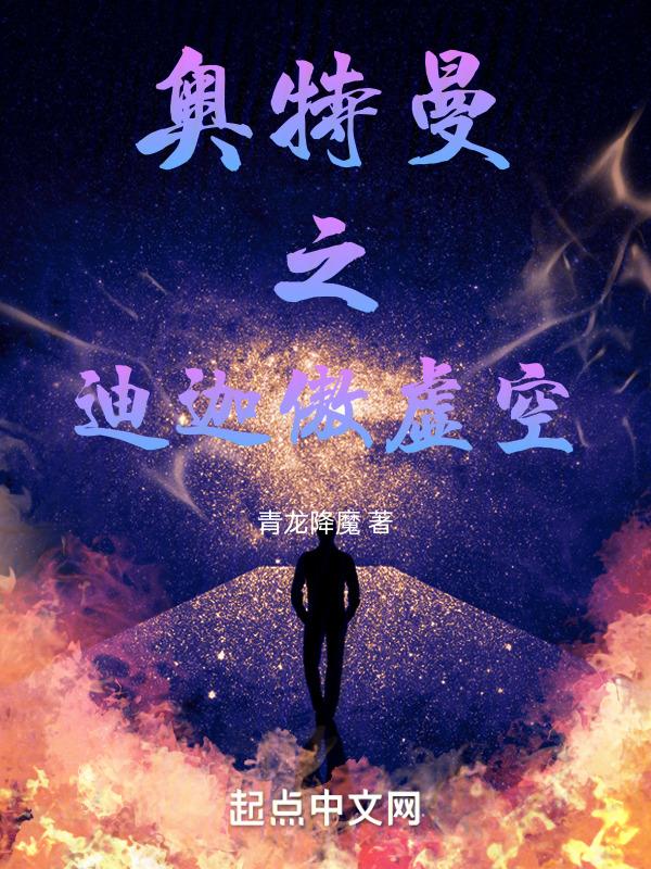 奥特曼之迪迦临诸天最新章节