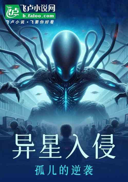异星人!入侵!