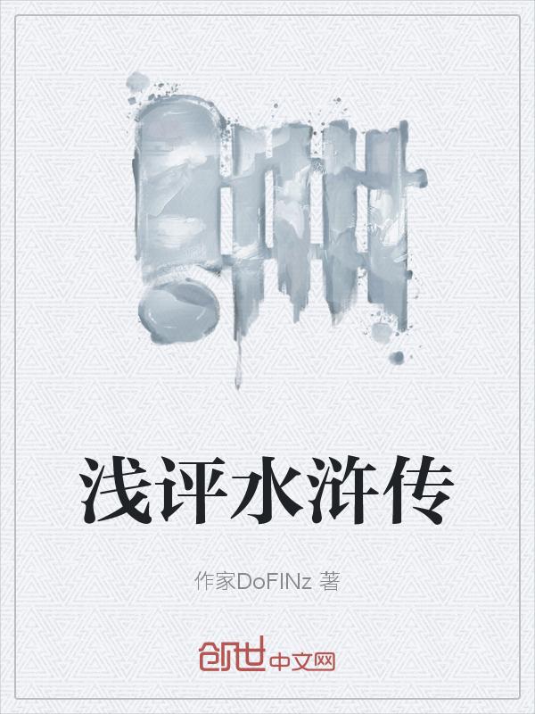 水浒传的看法评价