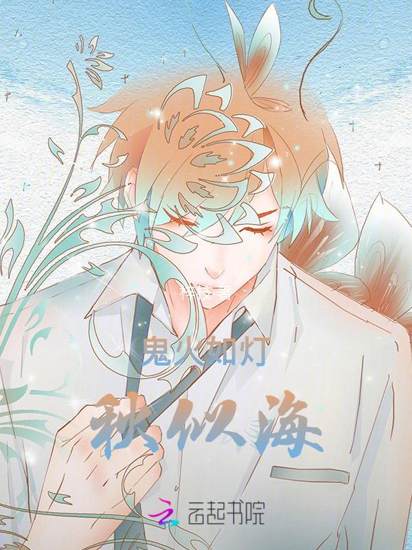 鬼火如灯秋似海月月月中眠虐吗