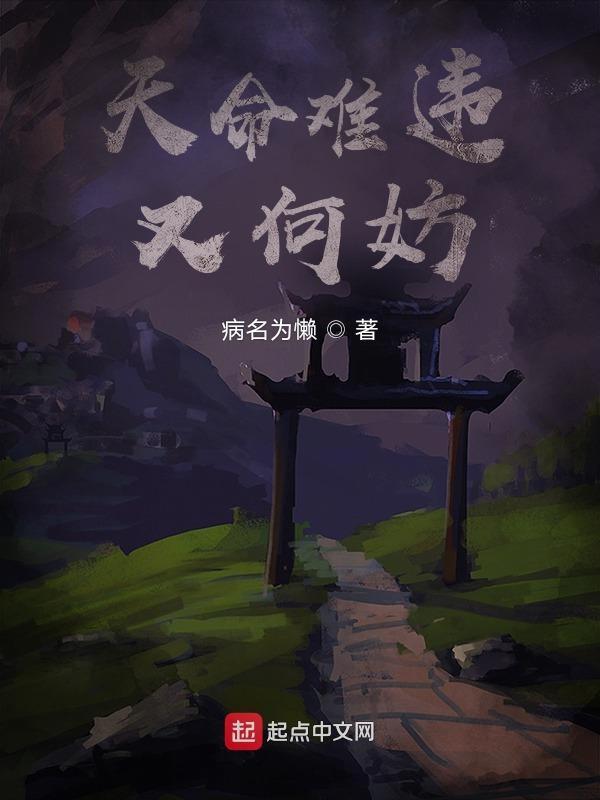 天命难违下一句