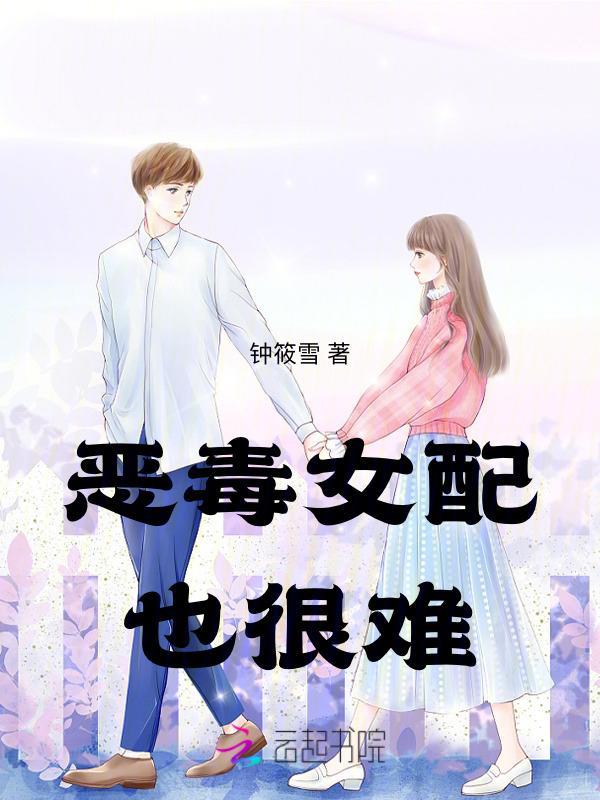恶毒女配太难了免费阅读