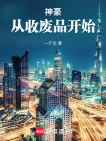 神豪回收系统类