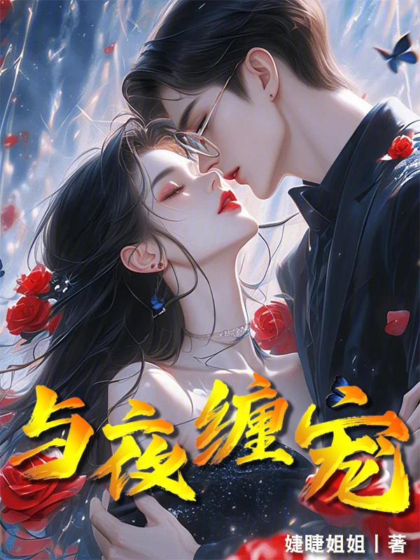 夜缠双文