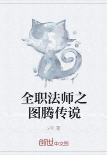 全职法师图腾兽有什么用