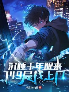 沉睡千年醒来749局找上门完整版