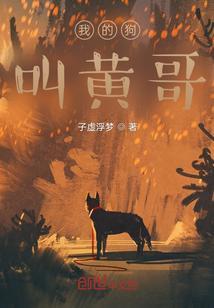 我的狗哥50章哪里有